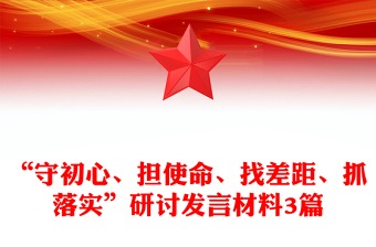 “守初心、擔(dān)使命、找差距、抓落實”研討發(fā)言材料3篇