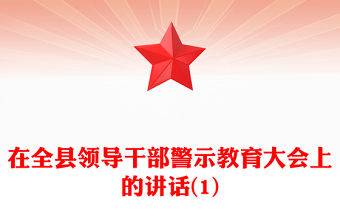 在全縣領導干部警示教育大會上的講話(1)