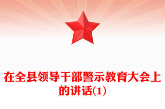 在全縣領(lǐng)導(dǎo)干部警示教育大會(huì)上的講話(1)