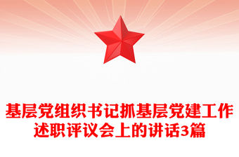 基層黨組織書記抓基層黨建工作述職評議會上的講話3篇