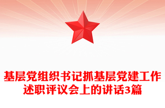 基層黨組織書記抓基層黨建工作述職評(píng)議會(huì)上的講話3篇