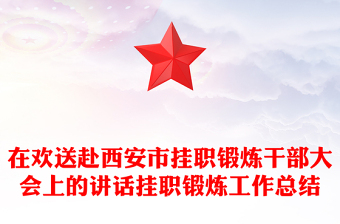 在歡送赴西安市掛職鍛煉干部大會上的講話掛職鍛煉工作總結(jié)