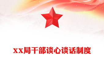 XX局干部談心談話制度