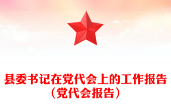 縣委書記在黨代會(huì)上的工作報(bào)告（黨代會(huì)報(bào)告）