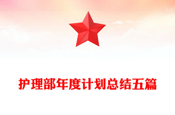 護(hù)理部年度計(jì)劃總結(jié)五篇