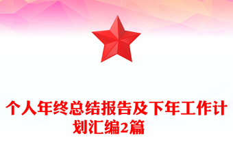 個人年終總結(jié)報告及下年工作計劃匯編2篇?