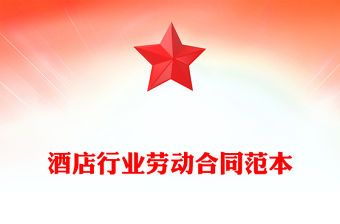 酒店行業勞動合同范本