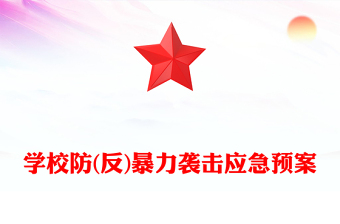 學(xué)校防(反)暴力襲擊應(yīng)急預(yù)案