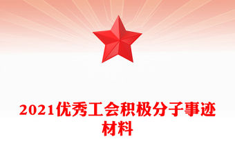2021優秀工會積極分子事跡材料