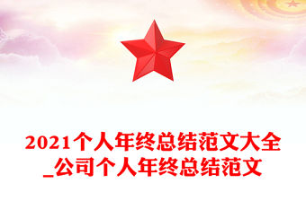 2021個(gè)人年終總結(jié)范文大全_公司個(gè)人年終總結(jié)范文