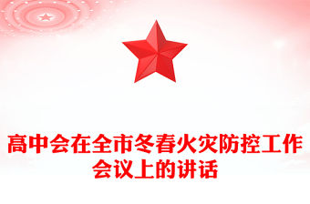 高中會在全市冬春火災(zāi)防控工作會議上的講話