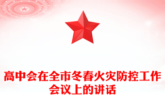 高中會(huì)在全市冬春火災(zāi)防控工作會(huì)議上的講話