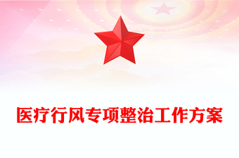 醫(yī)療行風(fēng)專項整治工作方案