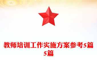 教師培訓(xùn)工作實(shí)施方案參考5篇5篇