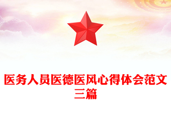 醫(yī)務人員醫(yī)德醫(yī)風心得體會范文三篇