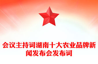 會議主持詞湖南十大農(nóng)業(yè)品牌新聞發(fā)布會發(fā)布詞