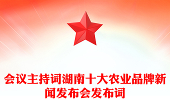 會(huì)議主持詞湖南十大農(nóng)業(yè)品牌新聞發(fā)布會(huì)發(fā)布詞