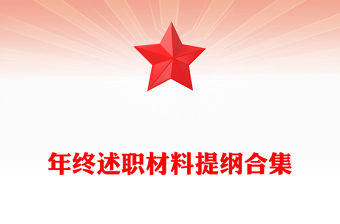 年終述職材料提綱合集