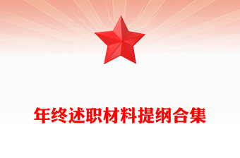 年終述職材料提綱合集