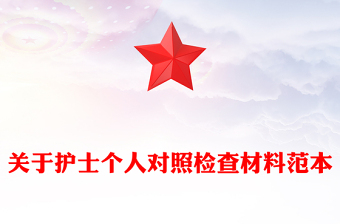 關(guān)于護(hù)士個(gè)人對(duì)照檢查材料范本