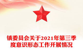 鎮(zhèn)委員會(huì)關(guān)于2021年第三季度意識(shí)形態(tài)工作開展情況