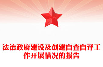 法治政府建設及創建自查自評工作開展情況的報告