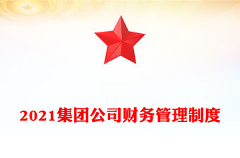 2021集團公司財務管理制度