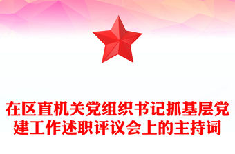 在區(qū)直機(jī)關(guān)黨組織書記抓基層黨建工作述職評議會上的主持詞