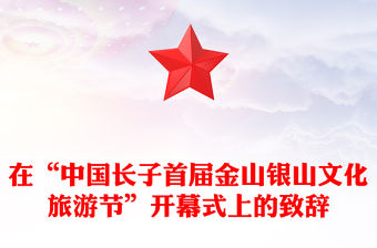 在“中國長子首屆金山銀山文化旅游節”開幕式上的致辭