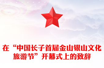 在“中國長子首屆金山銀山文化旅游節(jié)”開幕式上的致辭