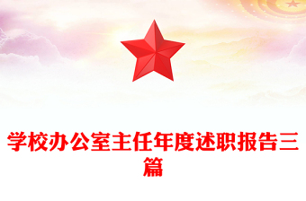 學(xué)校辦公室主任年度述職報告三篇