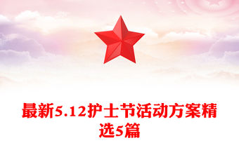 最新5.12護士節活動方案精選5篇