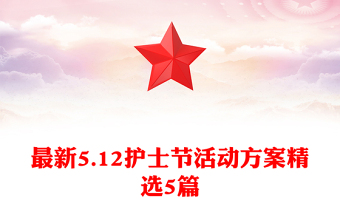 最新5.12護(hù)士節(jié)活動(dòng)方案精選5篇