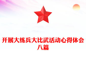 開展大練兵大比武活動心得體會八篇