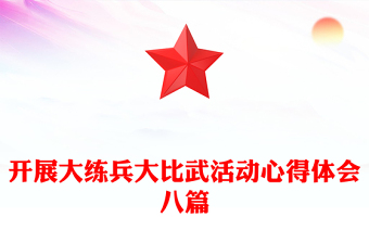 開展大練兵大比武活動(dòng)心得體會(huì)八篇