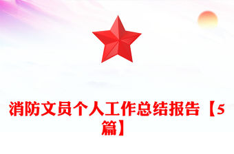 消防文員個人工作總結報告【5篇】