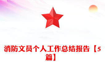 消防文員個人工作總結(jié)報告【5篇】