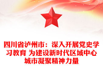 四川省瀘州市：深入開展黨史學習教育 為建設新時代區域中心城市凝聚精神力量