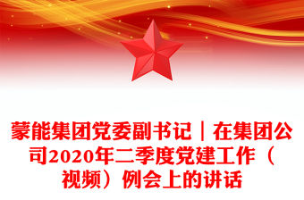 蒙能集團黨委副書記｜在集團公司2020年二季度黨建工作（視頻）例會上的講話