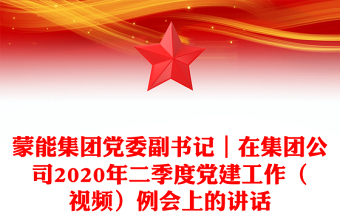 蒙能集團(tuán)黨委副書記|在集團(tuán)公司2020年二季度黨建工作(視頻)例會(huì)上的講話
