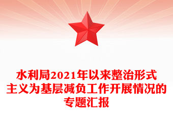 水利局2021年以來整治形式主義為基層減負工作開展情況的專題匯報