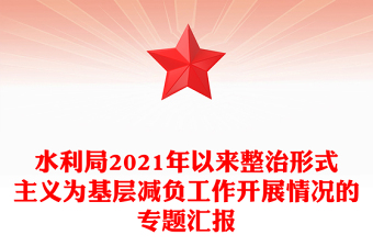 水利局2021年以來整治形式主義為基層減負工作開展情況的專題匯報