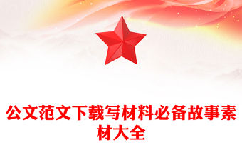 公文范文下載寫材料必備故事素材大全