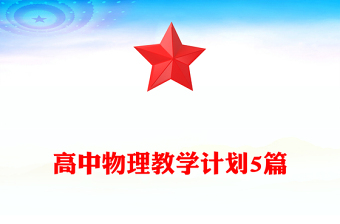 高中物理教學(xué)計(jì)劃5篇