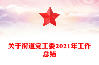 關(guān)于街道黨工委2021年工作總結(jié)