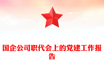國(guó)企公司職代會(huì)上的黨建工作報(bào)告