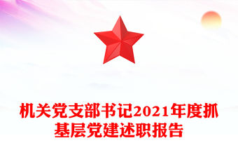 機(jī)關(guān)黨支部書記2021年度抓基層黨建述職報(bào)告