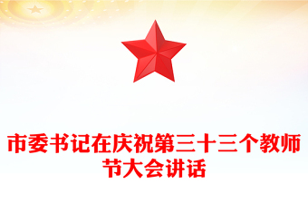 市委書記在慶祝第三十三個教師節(jié)大會講話