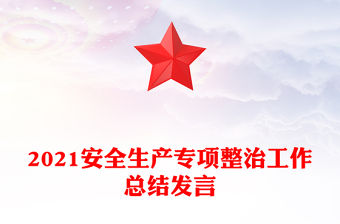 2021安全生產(chǎn)專項整治工作總結(jié)發(fā)言