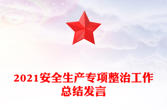 2021安全生產(chǎn)專項(xiàng)整治工作總結(jié)發(fā)言